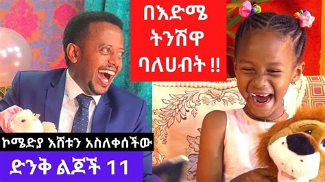 donky tube|በእድሜ ትንሽዋ ባለሀብት፡ Donkey Tube: Comedian Eshetu. .